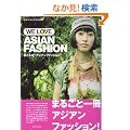 �����Ȃ�!�A�W�A���t�@�b�V����(WE LOVE ASIAN FASHION) (�n���̕�����Books)