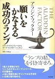 [Book]ジャック・キャンフィールド アラジン・ファクター 願いをかなえる成功のランプ