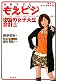 [Book]藤原 萌実 もえビジ 会計RPG  密室の女子大生会計士