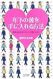 [Book]田中 ひろみ 年下の彼を手に入れる方法 ~実例に見る「年下オトコの落とし方」~