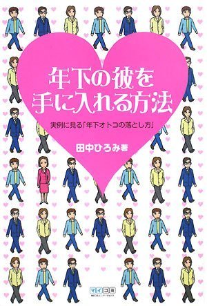  年下の彼を手に入れる方法 ~実例に見る「年下オトコの落とし方」~