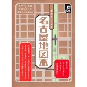 【クリックで詳細表示】歩きたくなる名古屋地図本―見やすい地図×親切なガイド＝最強の名古屋案内 (えるまがMOOK) [ムック]