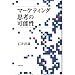 �}�[�P�e�B���O�v�l�̉\��
