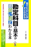勘定科目の基本が面白いほどわかる本
