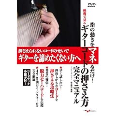 �M�^�[����DVD�u�w�̓������}�l�邾��! �f���Ō��� �M�^�[�R�[�h�̉������� ���S�}�j���A���v(�R�[�h�u�b�N�����q�t)