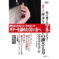 �M�^�[����DVD�u�w�̓������}�l�邾��! �f���Ō��� �M�^�[�R�[�h�̉������� ���S�}�j���A���v(�R�[�h�u�b�N�����q�t)