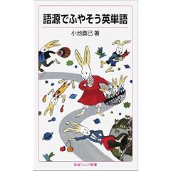 語源でふやそう英単語 (岩波ジュニア新書) 小池 直己 (著)