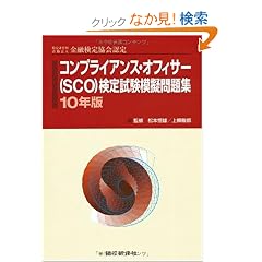 �R���v���C�A���X�E�I�t�B�T�[(SCO)���莎���͋[���W�q10�N�Łr
