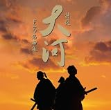 [CD]テレビ主題歌 特選!大河ドラマ名曲集