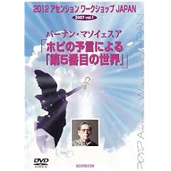 「ホピの予言による『第5番目の世界』」バーナン・マソイェスア 2012年アセンションワークショップJAPAN2007 [DVD]