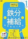 [DVD]薬丸裕英 鉄分補給スペシャル1~熱中時間 忙中“趣味”あり~