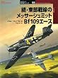 ���E��������̃��b�T�[�V���~�b�g Bf109�G�[�X (�I�X�v���C�R�p�@�V���[�Y)