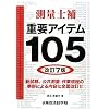 ���ʎm��d�v�A�C�e��105