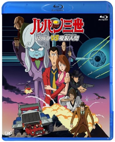  ルパン三世「ルパンVS複製人間」 (Blu-ray Disc)