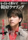 [Book] もっともっと歌おう!韓国ドラマ (ぴあMOOK)