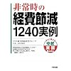��펞�̌o��ߌ�1240���� (�����Ɏg���钆�o����Books)