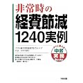 ��펞�̌o��ߌ�1240���� (�����Ɏg���钆�o����Books)