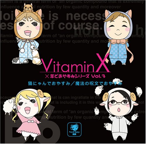  VitaminX×羊でおやすみシリーズVol.3「猫にゃんでおやすみ/魔法の呪文でおやすみ」