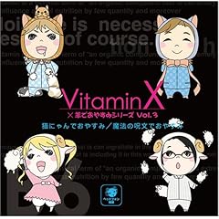 【クリックで詳細表示】VitaminX×羊でおやすみシリーズVol.3「猫にゃんでおやすみ/魔法の呪文でおやすみ」