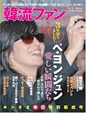 [Book] 韓流ファン Vol.5(COSMIC MOOK) (COSMIC MOOK)