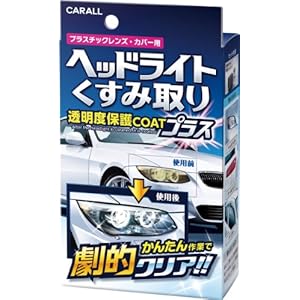 【クリックでお店のこの商品のページへ】オカモト(CARALL) ヘッドライトくすみ取り透明度保護COATプラス プラスチックレンズ・カバー用 2070