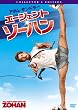 �G�[�W�F���g�E�]�[�n�� �R���N�^�[�Y�E�G�f�B�V���� [DVD]