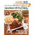 syunkon�J�t�F���͂� (e-MOOK)