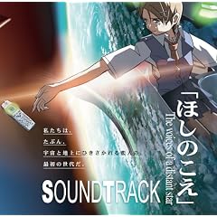 �ق��̂��� The voices of a distant star �I���W�i���T�E���h�g���b�N