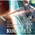 �ق��̂��� The voices of a distant star �I���W�i���T�E���h�g���b�N