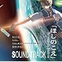 �ق��̂��� The voices of a distant star �I���W�i���T�E���h�g���b�N
