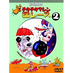 チキチキマシン猛レース2