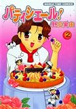 �p�e�B�V�G�[��! 2 (�܂񂪃^�C���R�~�b�N�X)