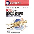 �u�m�肽���v�ɓ�����!ICU�ł̏d�Ǌ��ҊǗ��\�S�g��]���E�Ǘ����邽�߂̊�{���玾���ʂ̑Ή��܂ŁA�G�L�X�p�[�g���`��