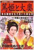 [Book] 篤姫と大奥―幕末騒擾を生き抜いた御台所 (歴史群像シリーズ)