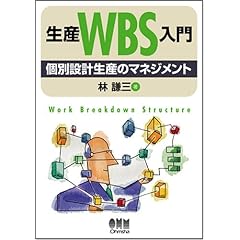 【クリックで詳細表示】生産WBS入門―個別設計生産のマネジメント [単行本]