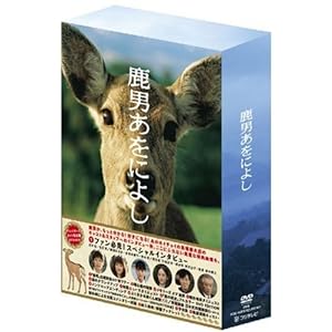 【クリックで詳細表示】鹿男あをによし DVD-BOX ディレクターズカット完全版