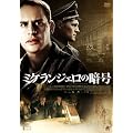 �~�P�����W�F���̈Í� [DVD]