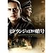�~�P�����W�F���̈Í� [DVD]