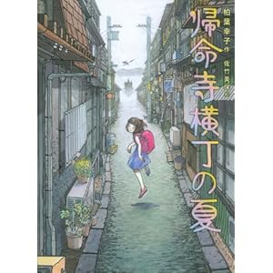 【クリックで詳細表示】帰命寺横丁の夏 [単行本]