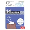 �Ȃ�?�ǂ�����? 14 ��4�Ł\�Ō�t�E�Ō�w���̂��߂� (�Ō�E�h�{�E��Î�����쑼��Ê֌W�҂̂Ȃ�?�ǂ�����?�V���[�Y)