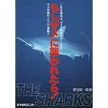�����A�T���ɏP��ꂽ��!�\THE SHARKS