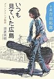 [Book]田家 秀樹 小説吉田拓郎 いつも見ていた広島―ダウンタウンズ物語