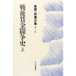 戦後賃金闘争史〈上〉 (斎藤一郎著作集) 戦後賃金闘争史〈上〉 (斎藤一郎著作集)