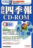  会社四季報CD-ROM2008年3集夏号