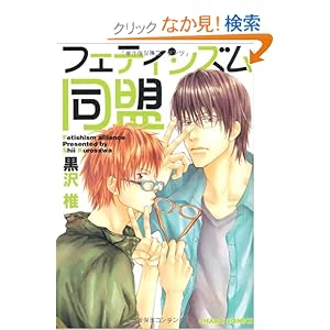 【クリックでお店のこの商品のページへ】フェティシズム同盟 (キャラコミックス) | 黒沢 椎 | 本 | Amazon.co.jp