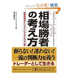 ���ꏟ�҂̍l���� (PanRolling Library)