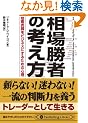 ���ꏟ�҂̍l���� (PanRolling Library)
