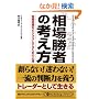 ���ꏟ�҂̍l���� (PanRolling Library)