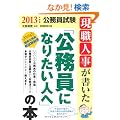 ���E�l�����������u�������ɂȂ肽���l�ցv�̖{�m2013�N�x�Łn (����������)