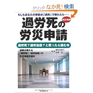 過労死の労災申請 過労死の労災申請